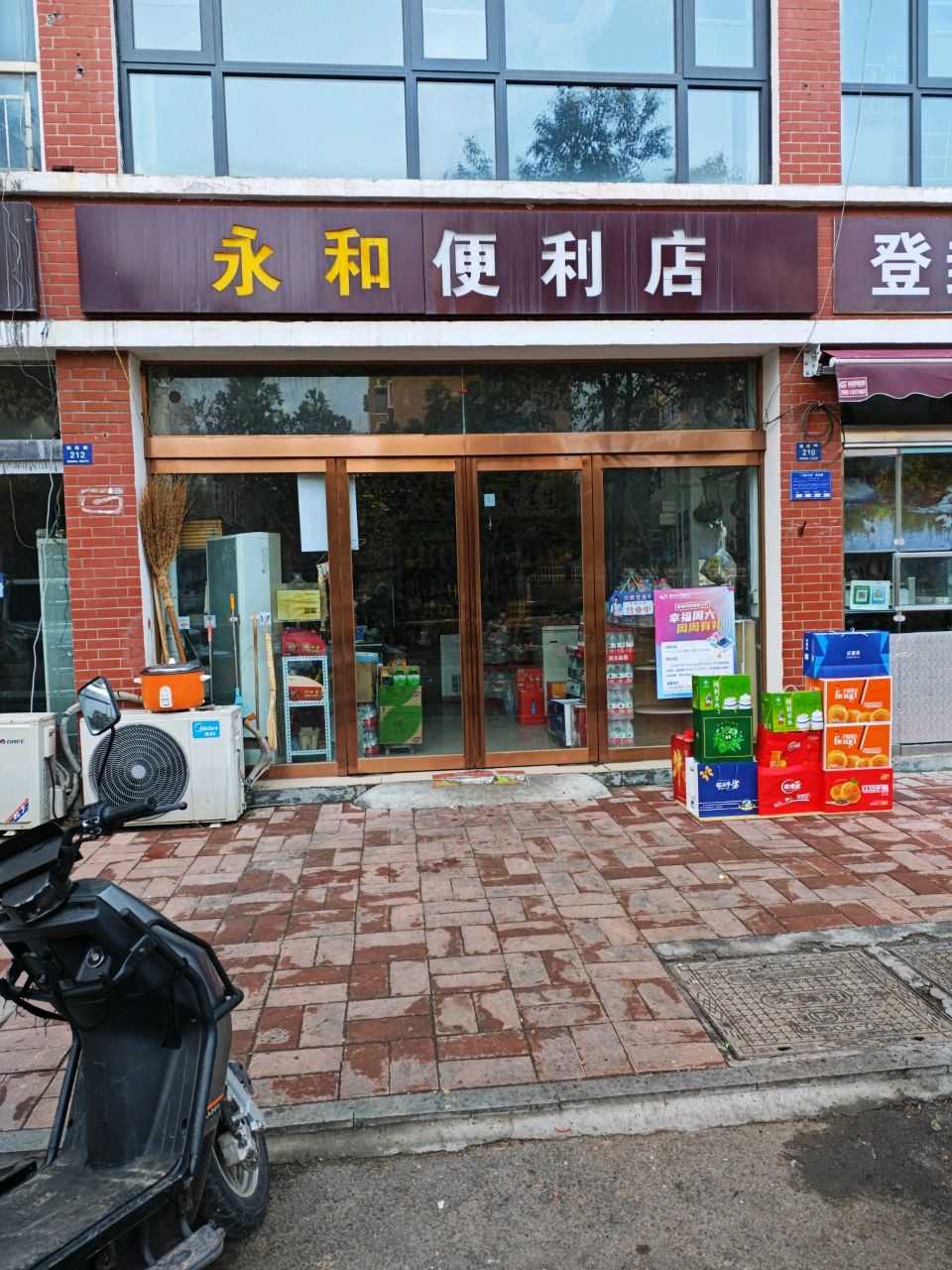 登封市永和便利店(福佑路店)