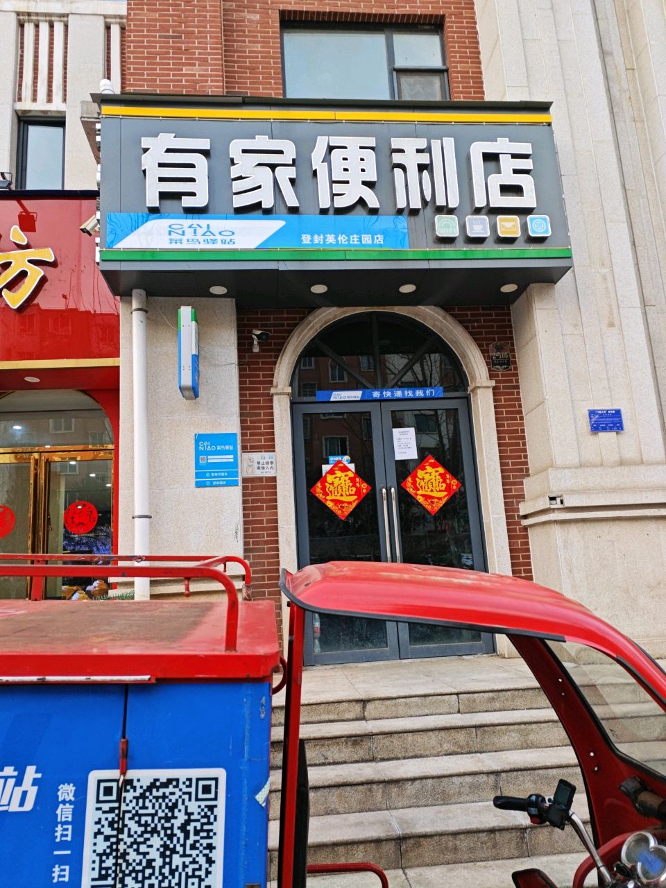 登封市有家便利店(地中路店)