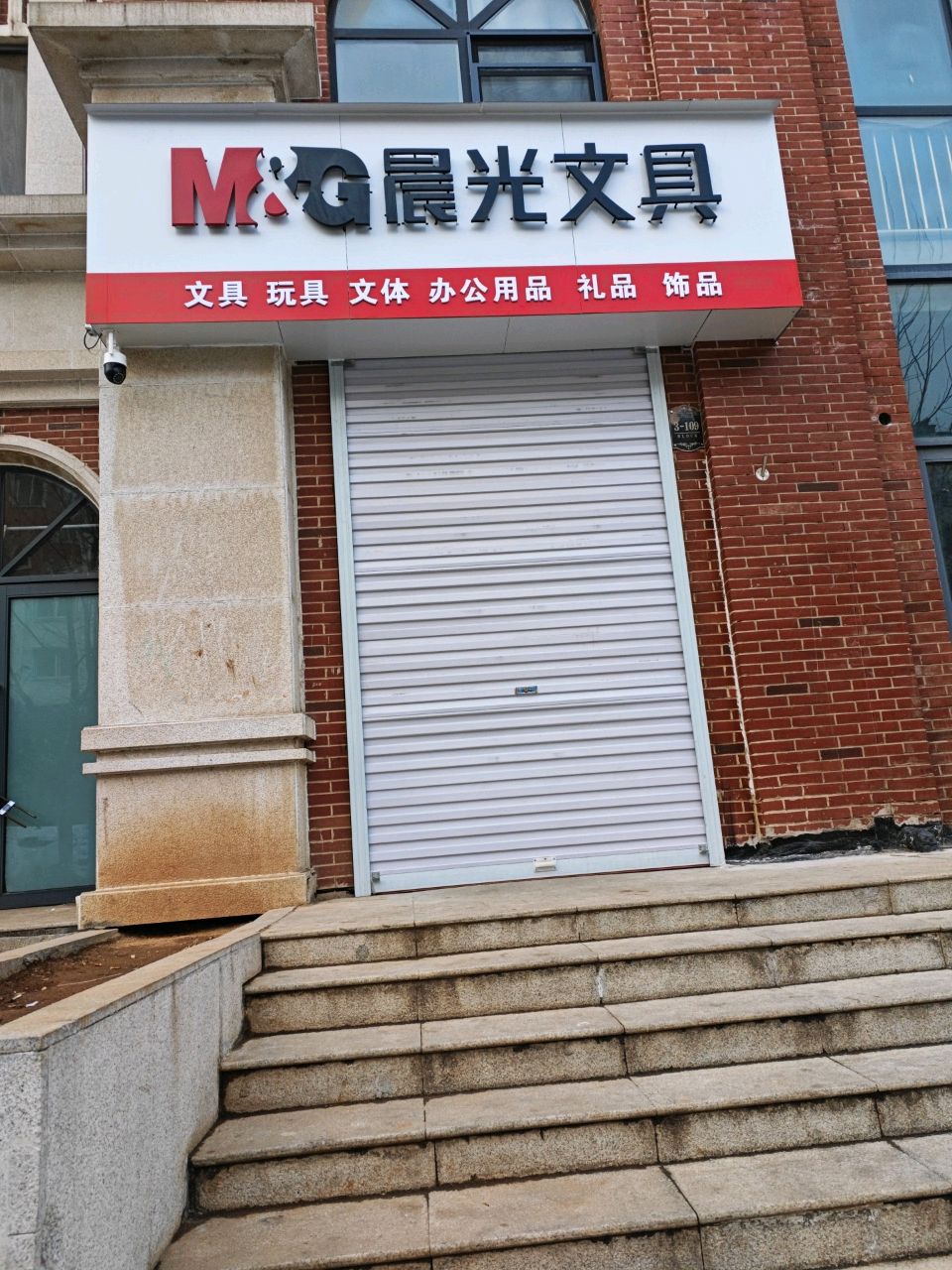 登封市晨光文具(天和·英伦庄园店)