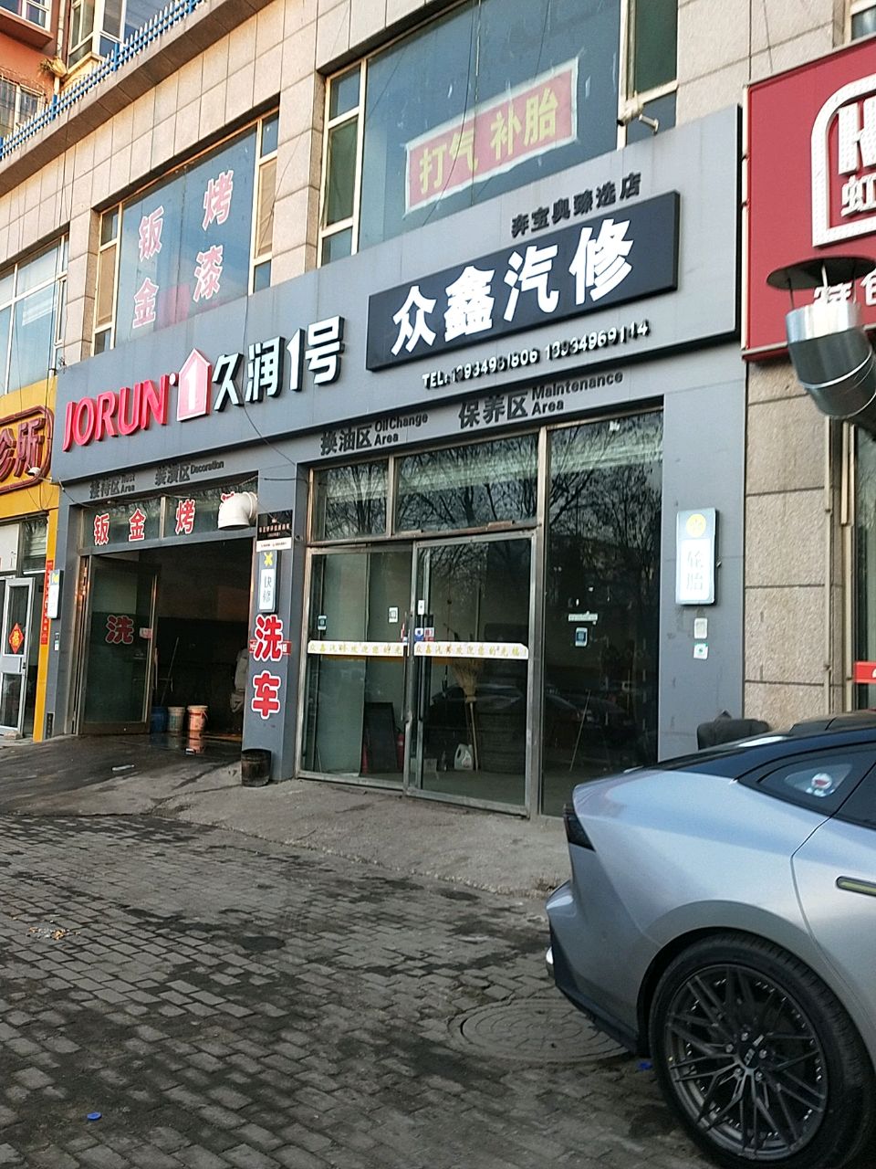 众鑫汽修