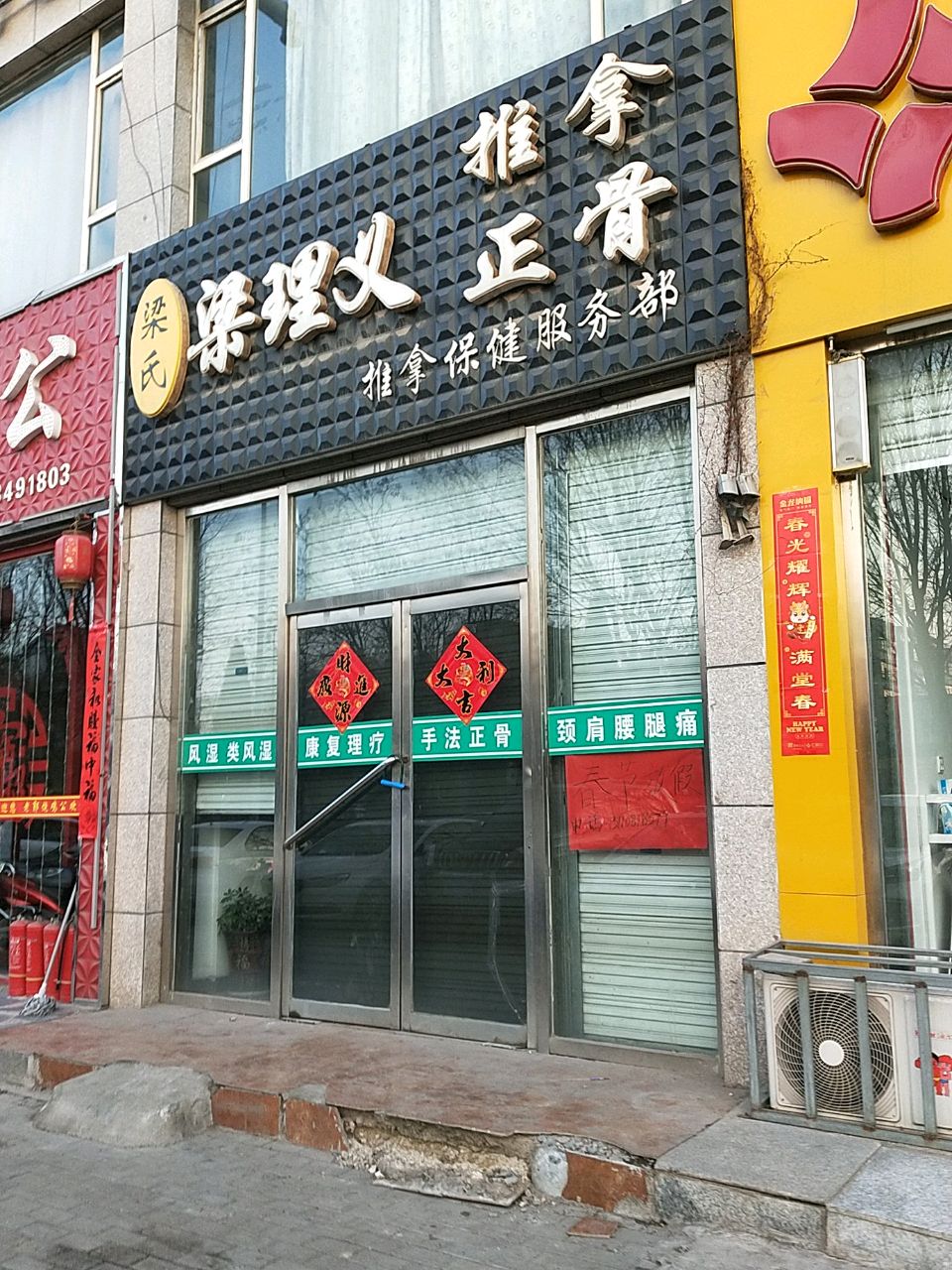 梁氏梁理义推拿保健服务部环境