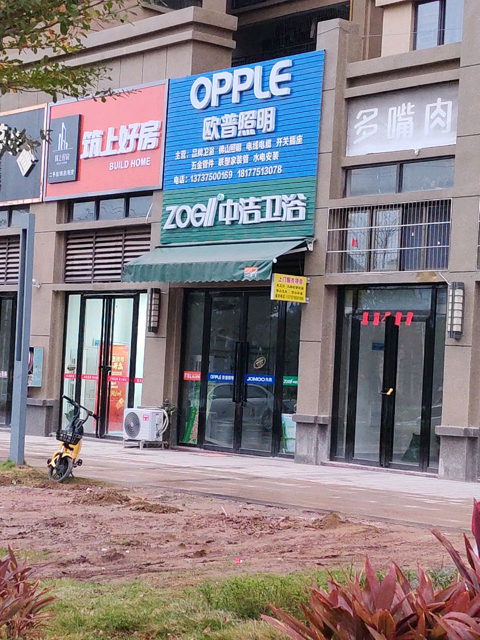 欧普照明中洁卫浴(汇丰名城小区店)