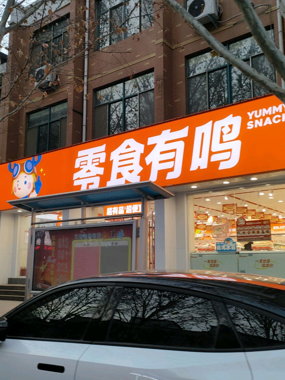 荥阳市豫龙镇零食有鸣(荥阳京城大街店)