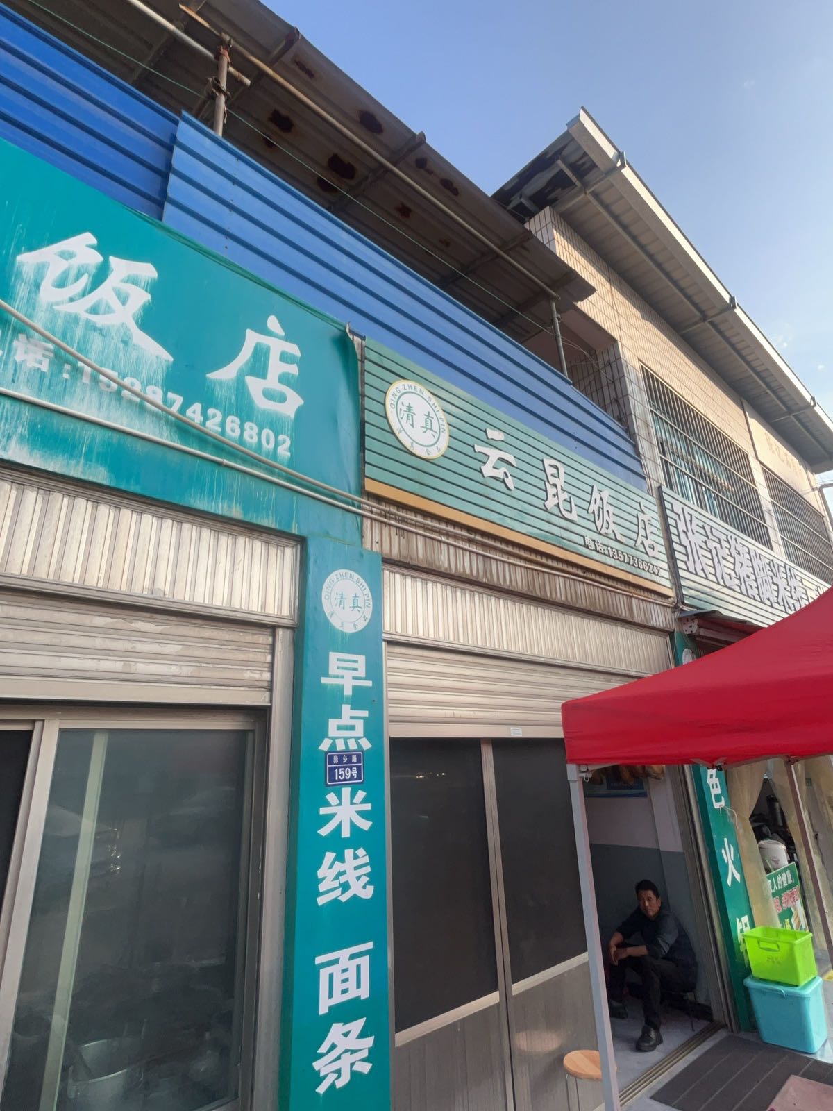 云昆饭店(清真)
