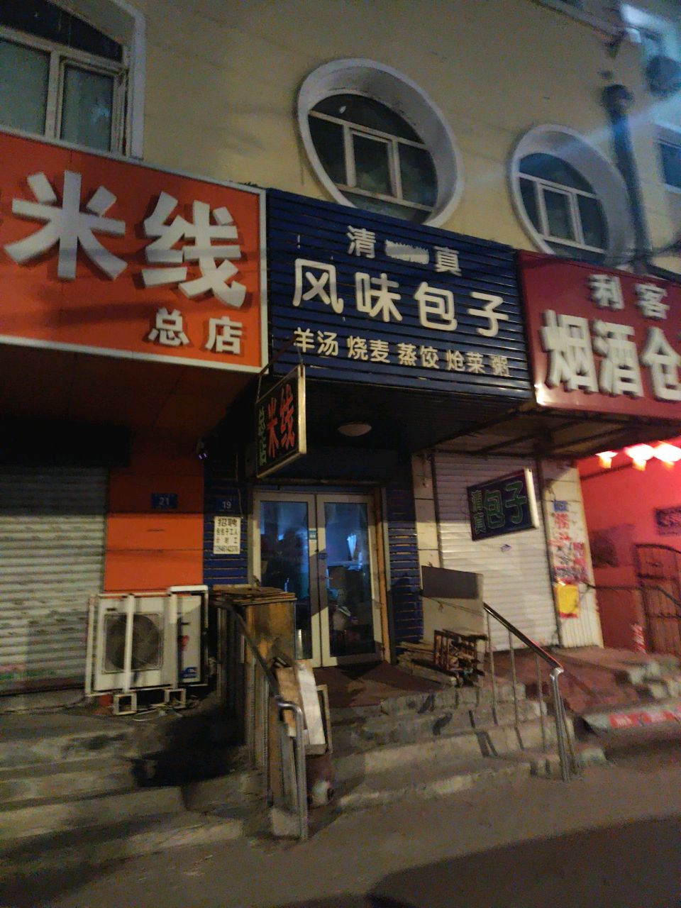 清真风味包子
