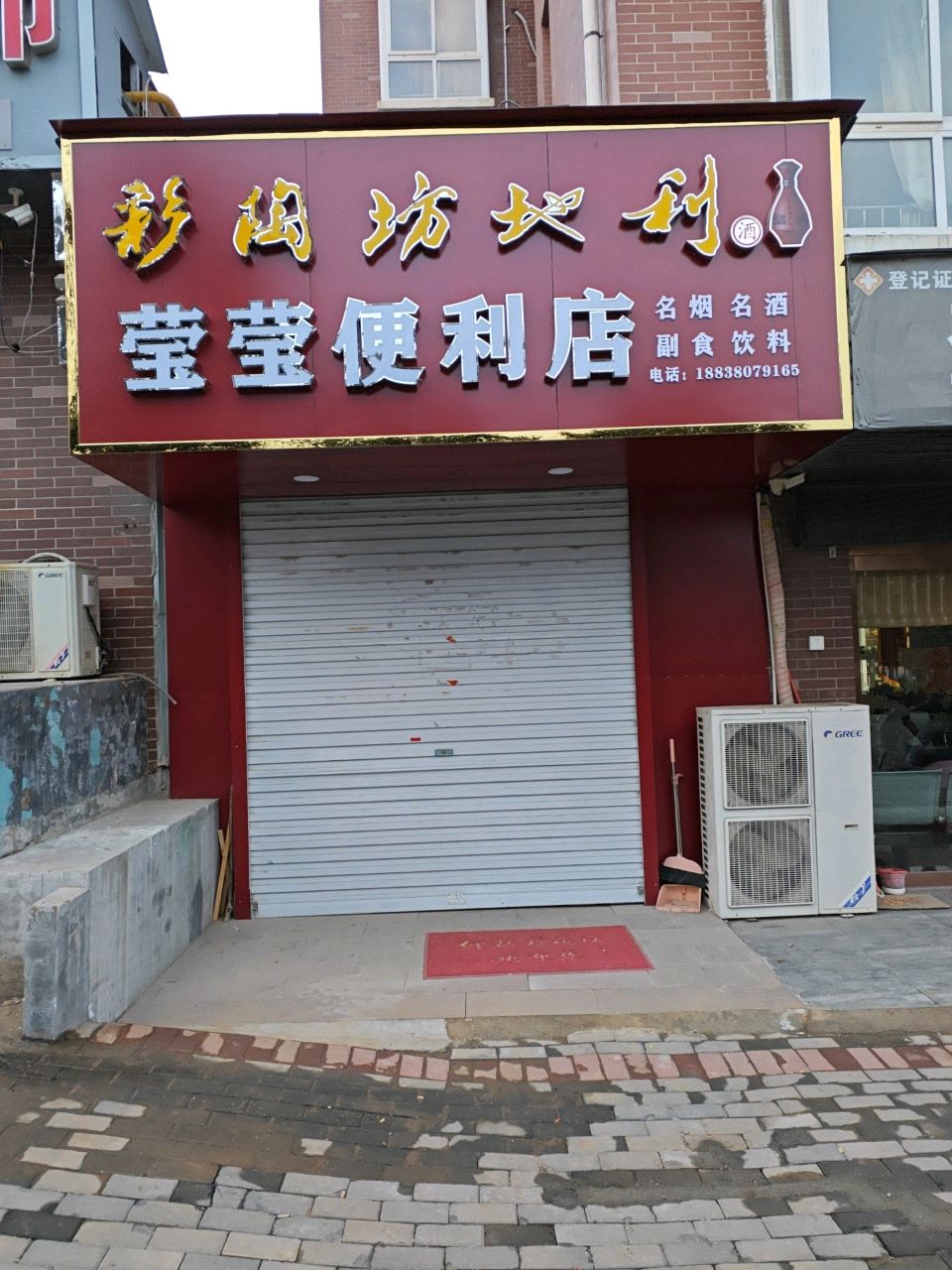 登封市莹莹便利店(玉带路店)