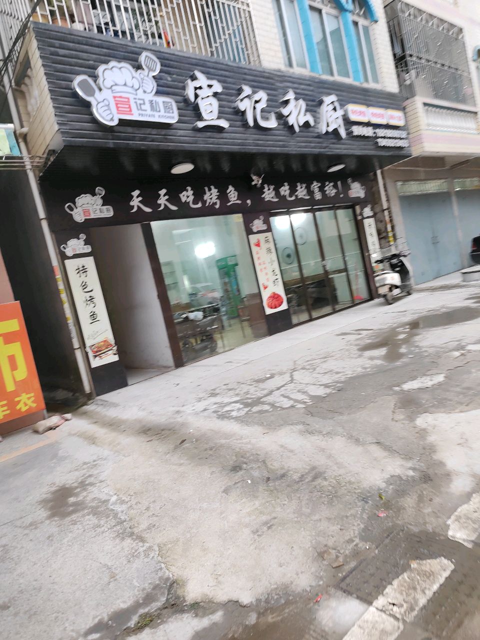 宣记私厨