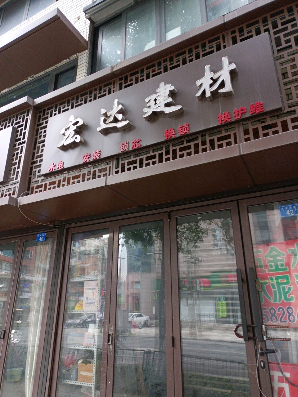 宏达建材(大安西路店)