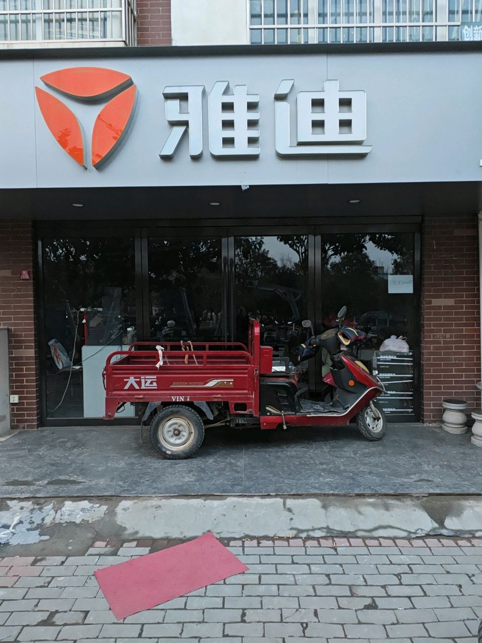 登封市雅迪电动车(玉带路店)