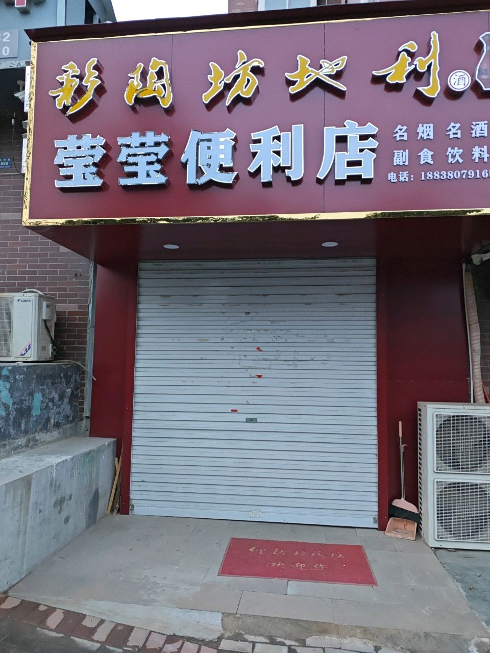 登封市莹莹便利店(玉带路店)