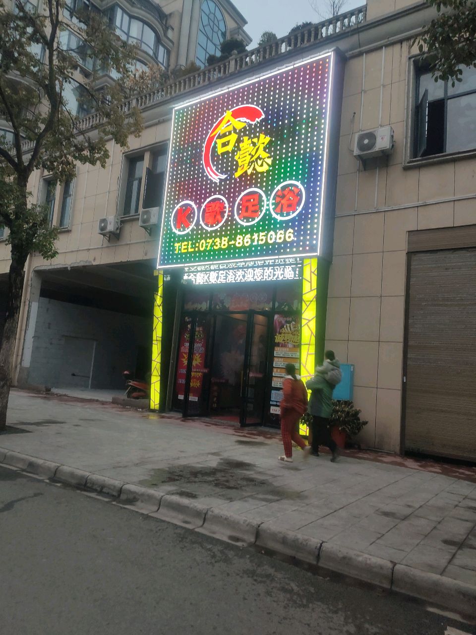 合懿K歌足浴