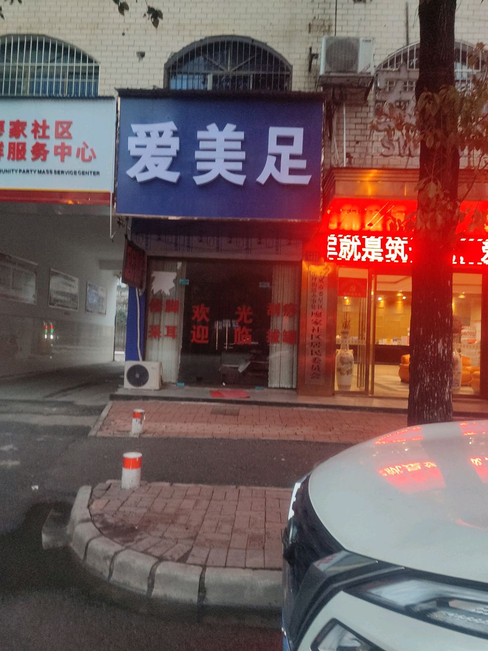 爱美足
