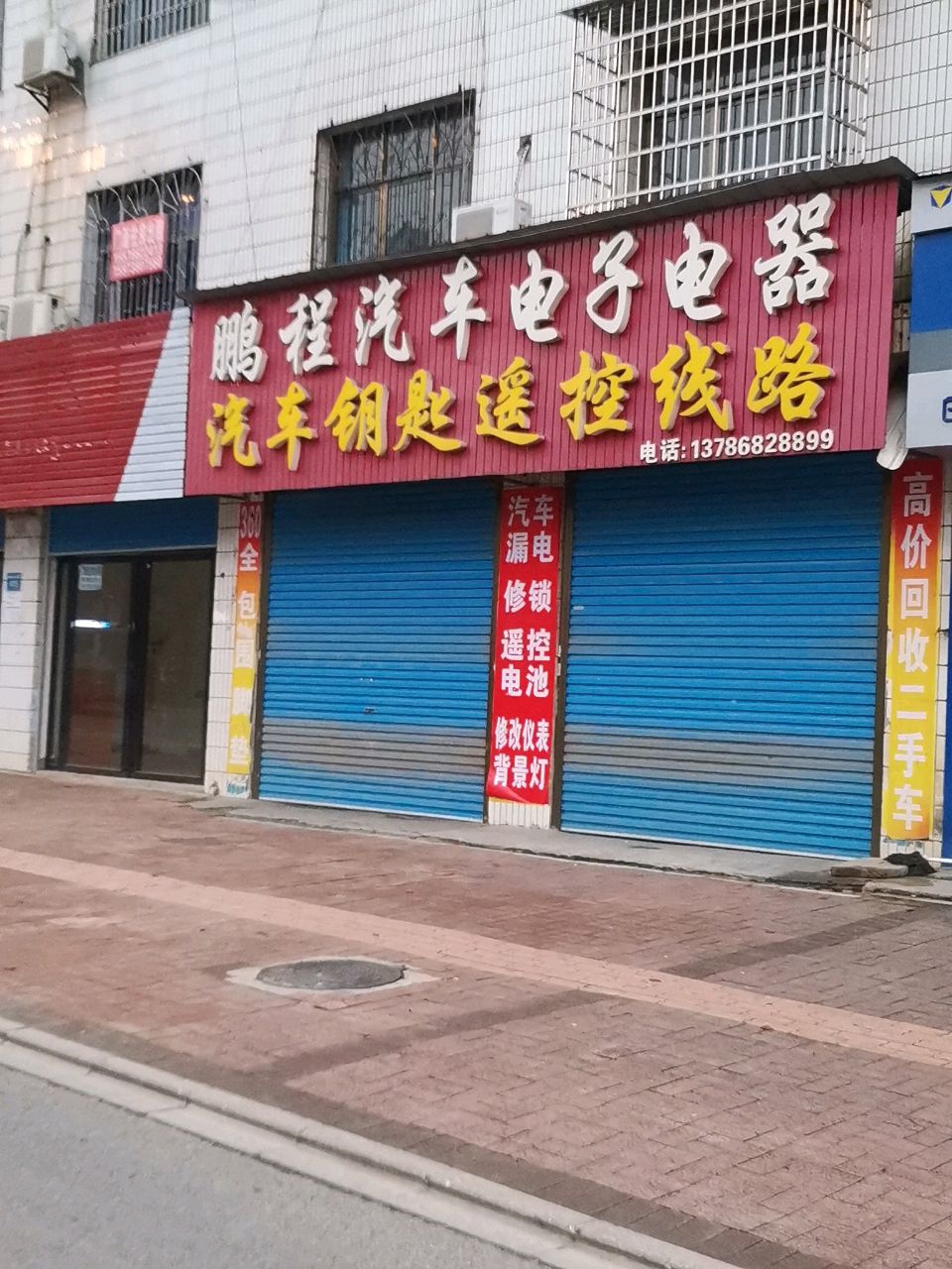 鹏程汽车电子电器