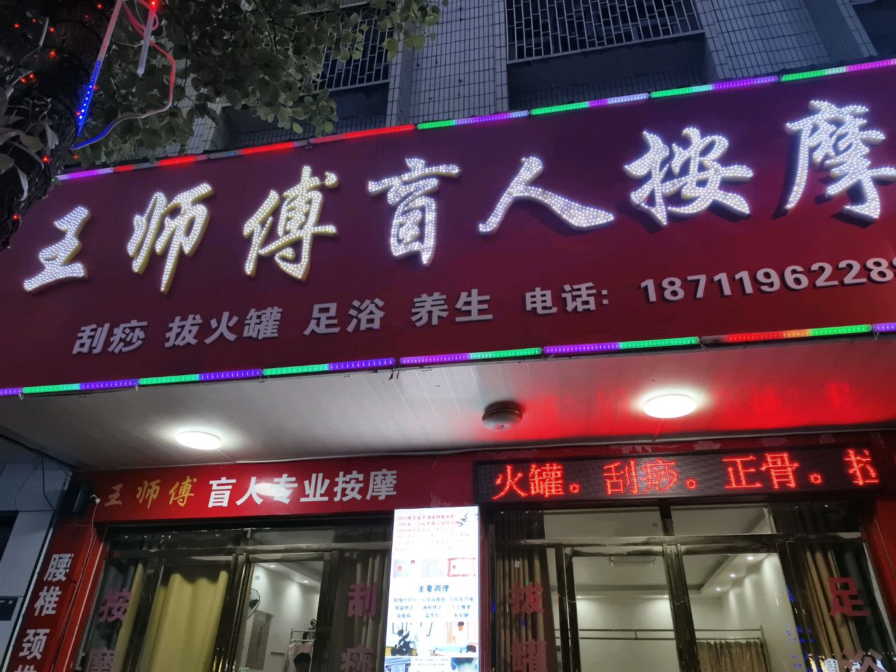 王师傅盲人推拿