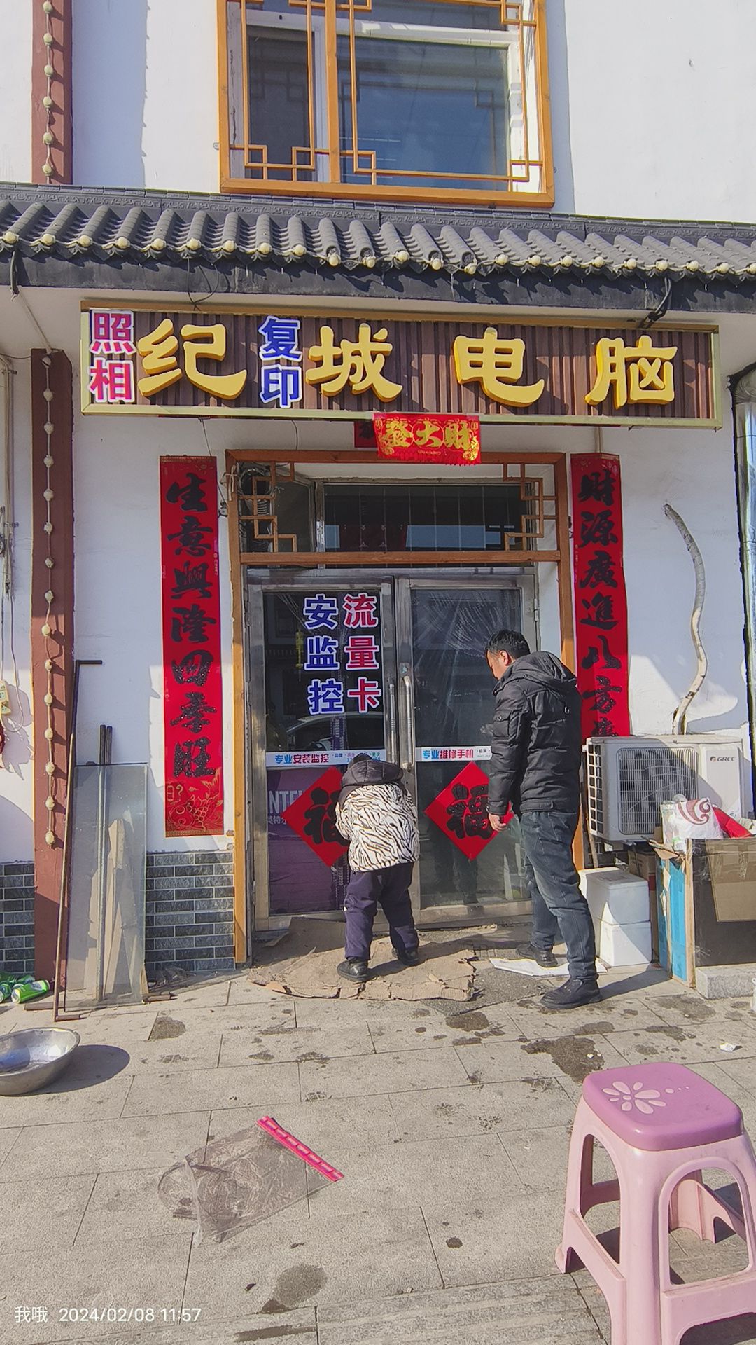 纪城电脑