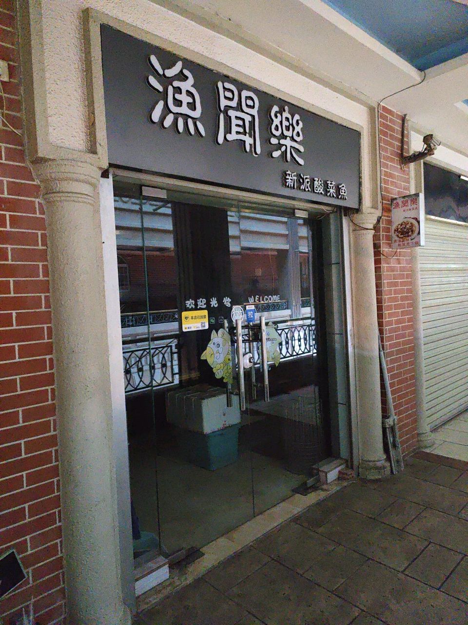 渔闻乐新派酸菜鱼(医科大店)