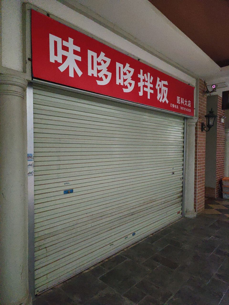 味哆哆拌饭(工联购物中心店)