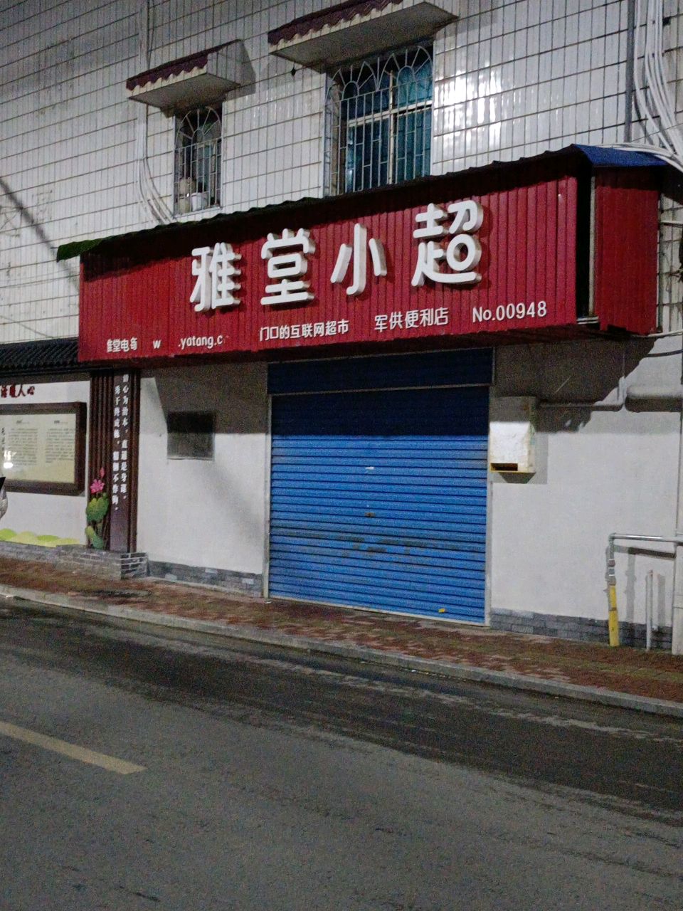 军供便利店