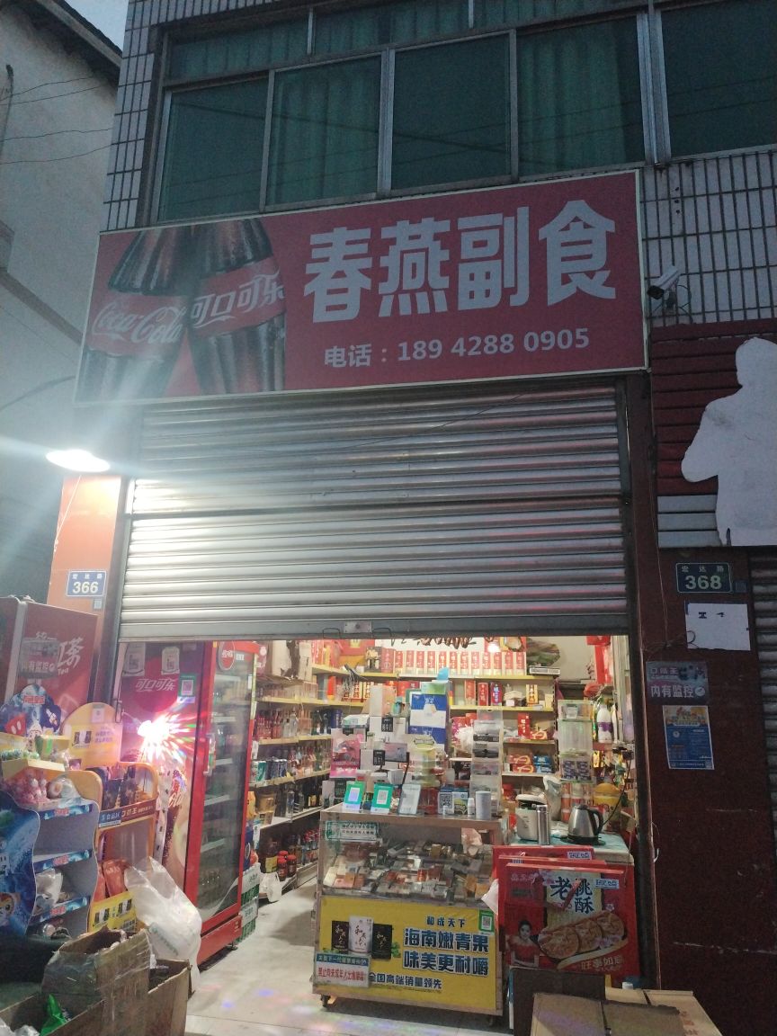 春燕副食(美味轩酒店店)