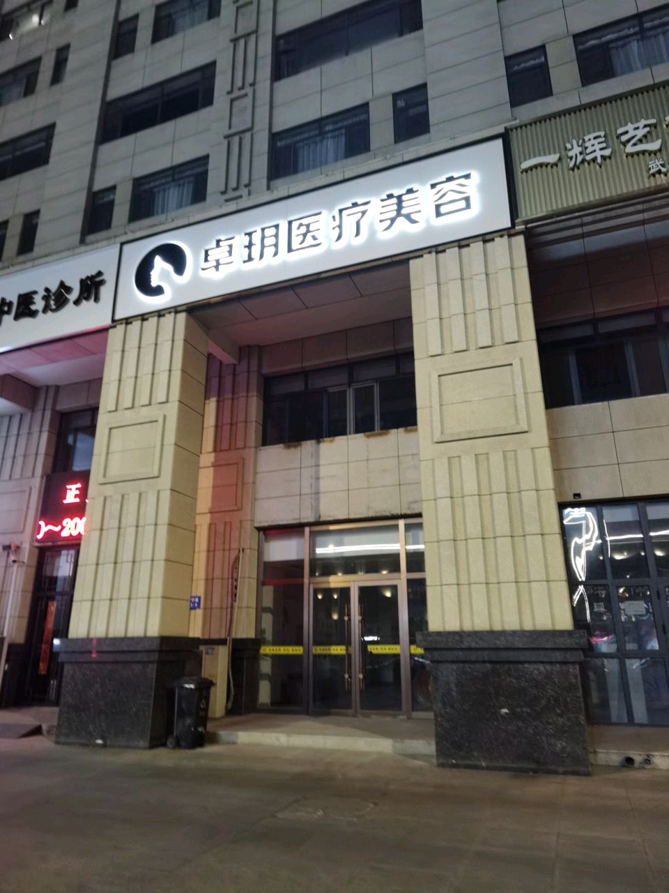 唐山卓玥医疗美容