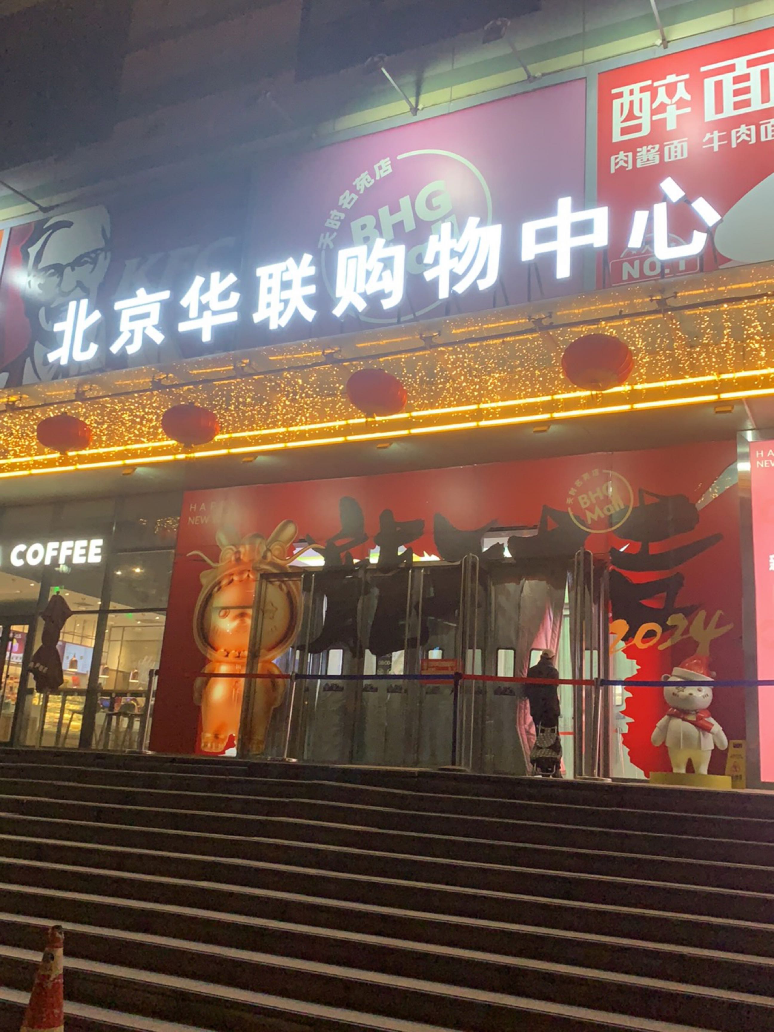 北京华联BHG Mall(天时名苑店)-华联天时名苑购物中心