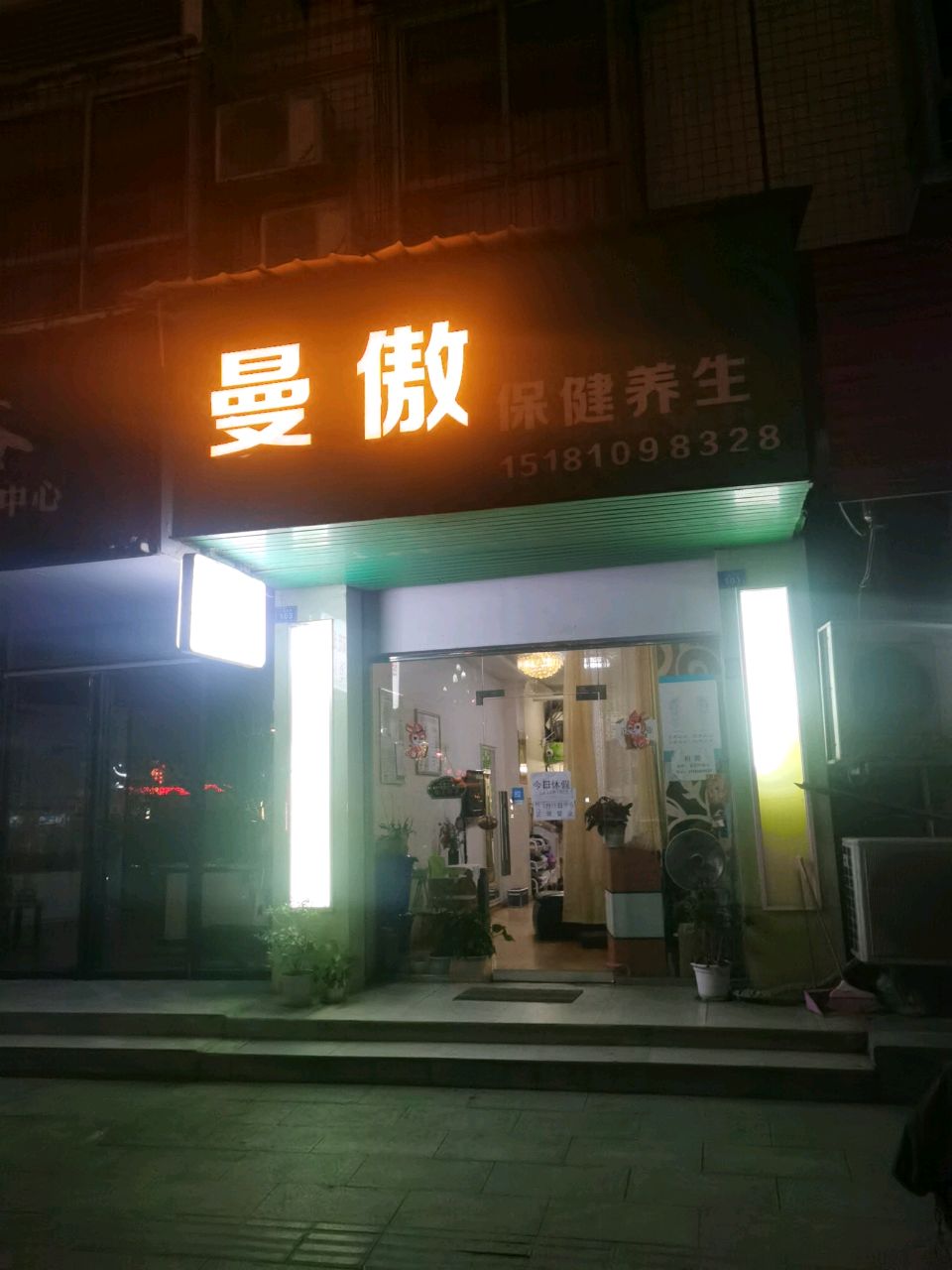 曼傲保健养生