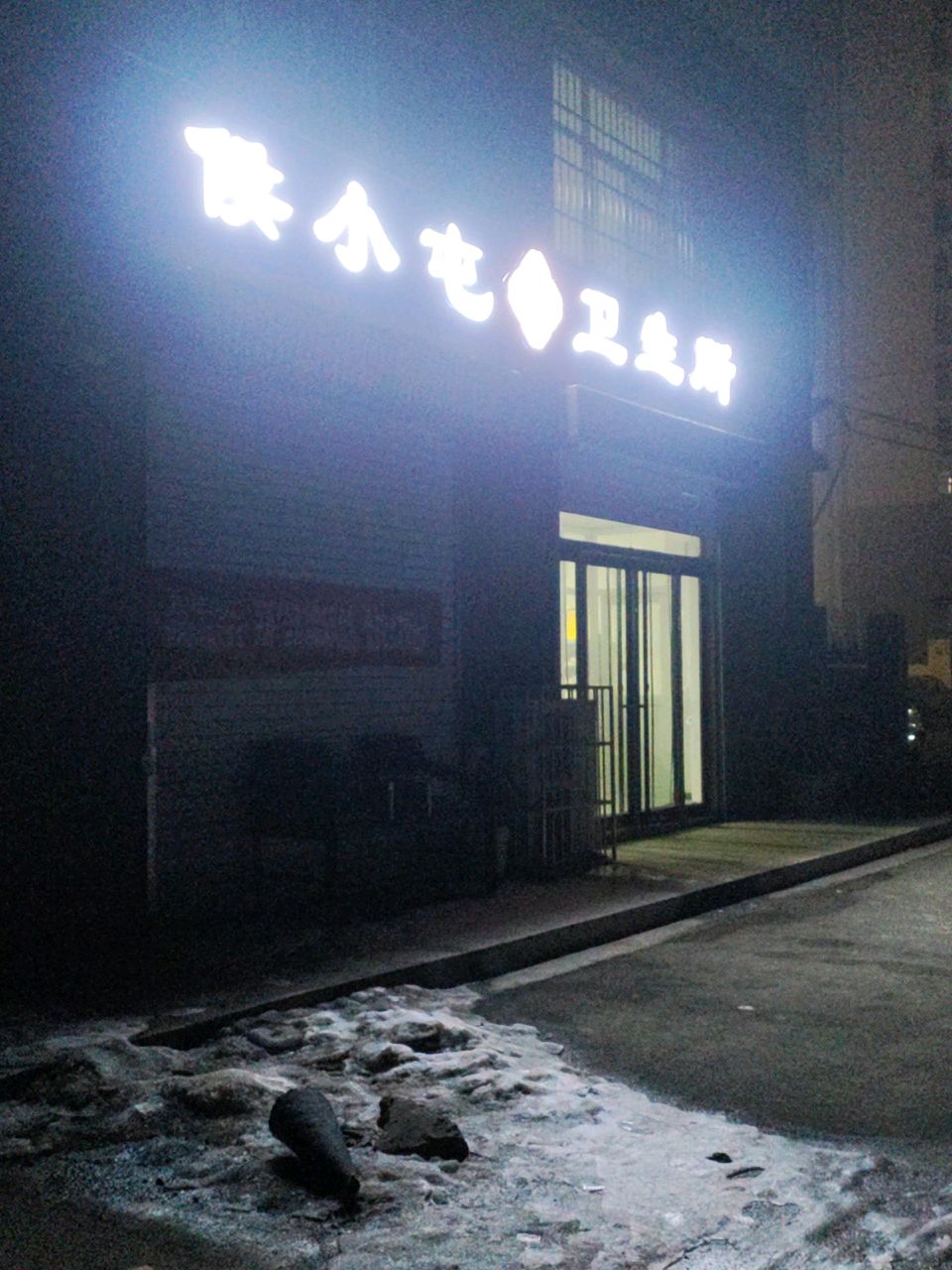 鹤壁市侯小屯村卫生所