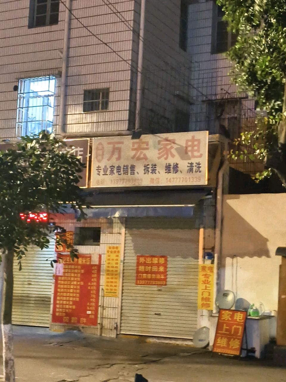 宋师傅万宏家电