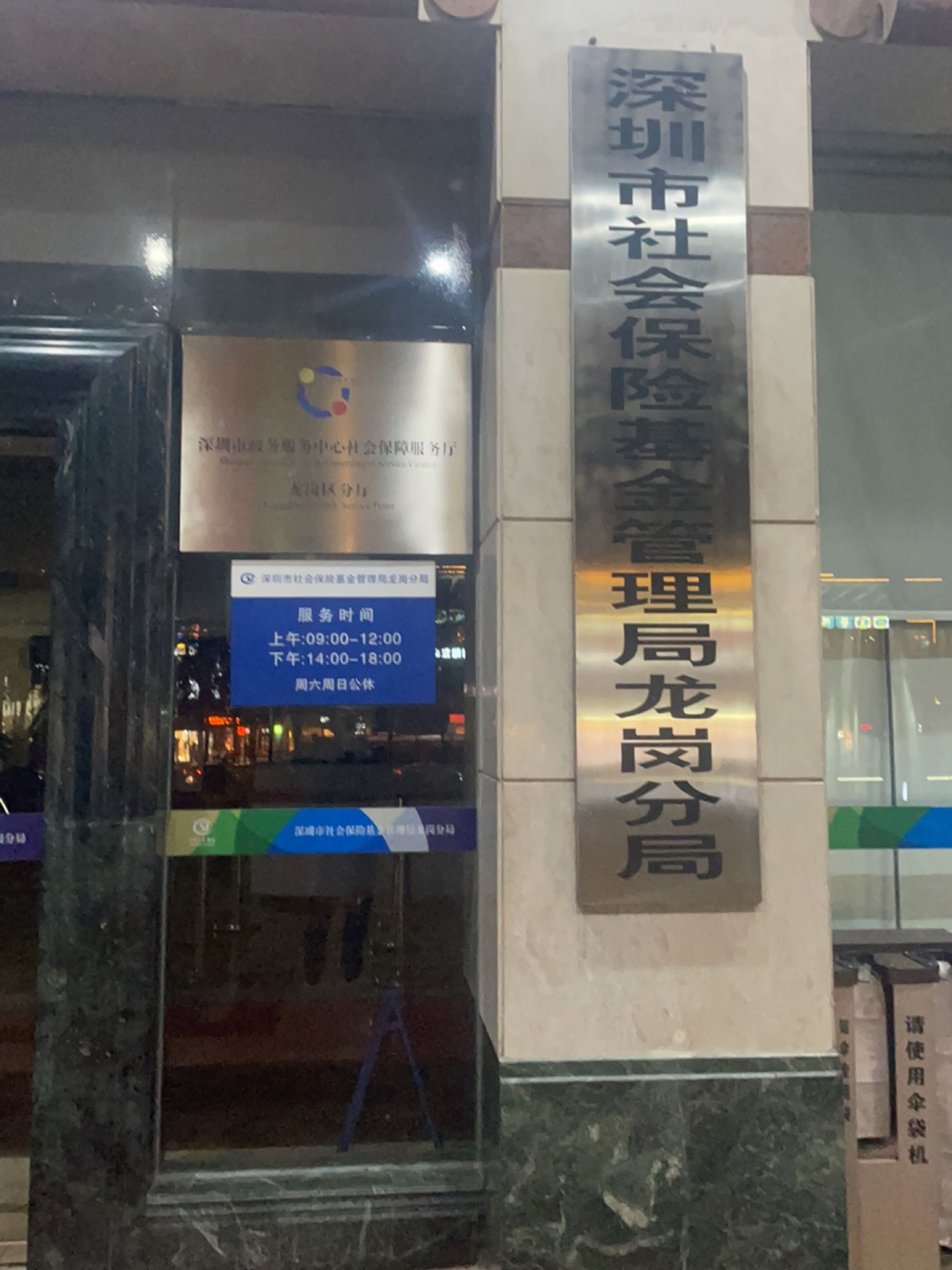 深圳市社保局龙岗分局