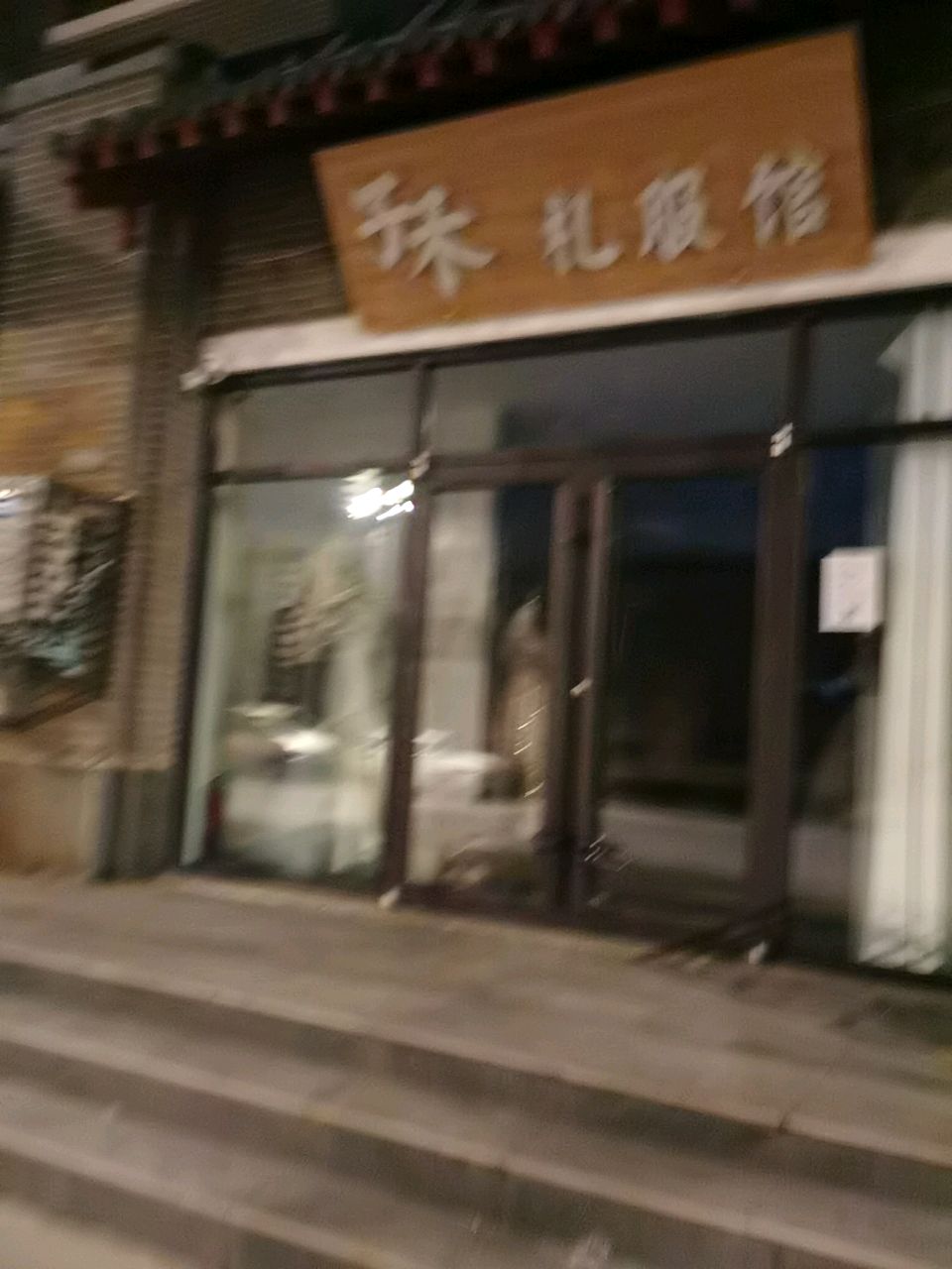 子禾礼服馆