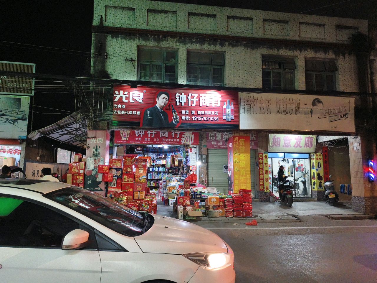 刘记打金店
