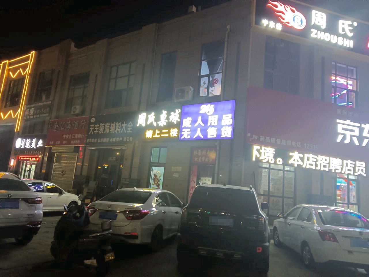 周氏台球俱乐部(宁东店24小时营业)