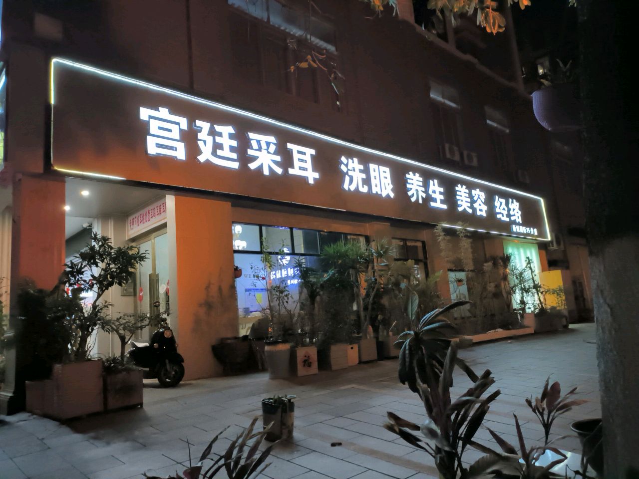 宫廷采耳洗眼(二环西路店)