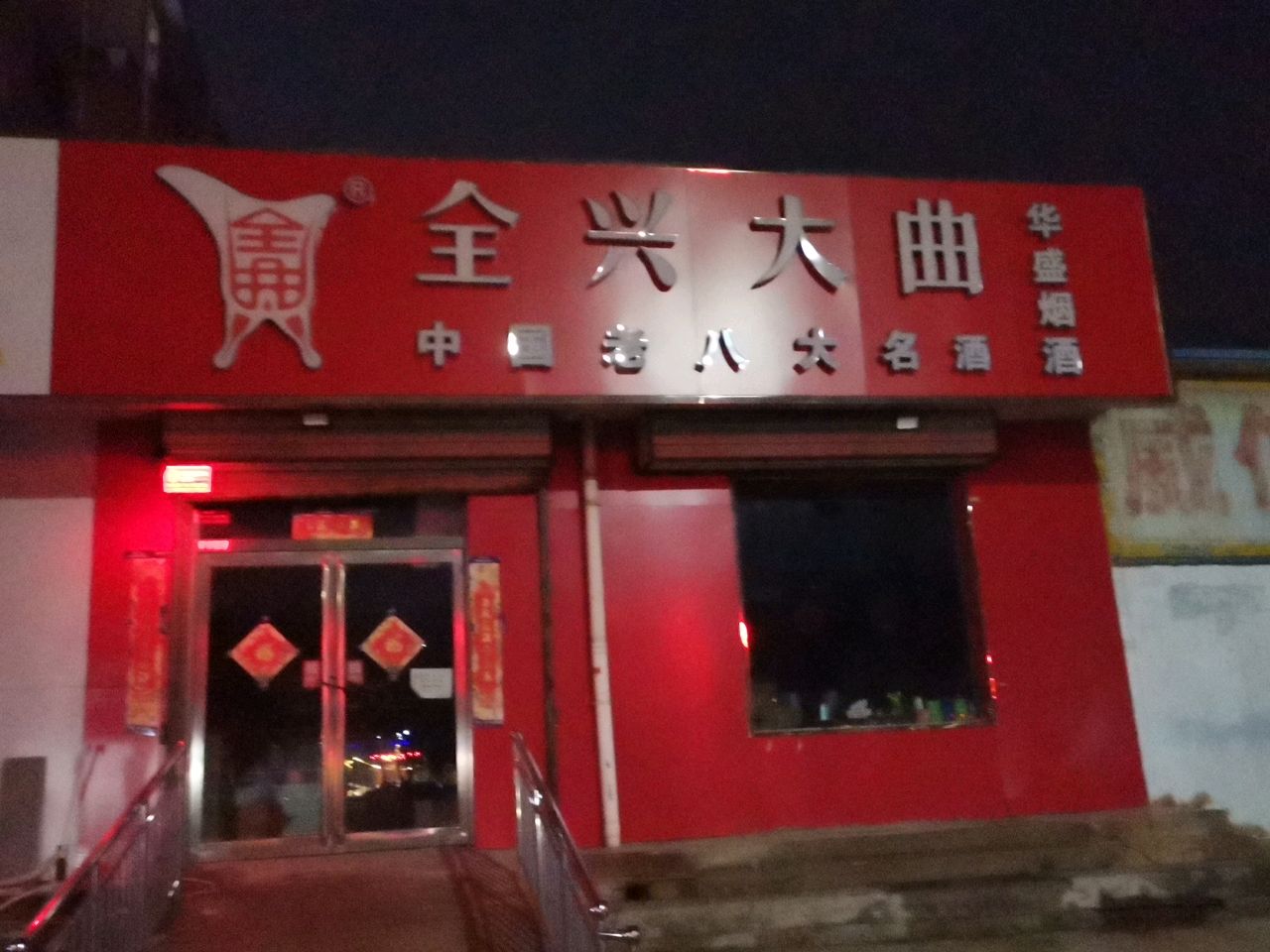 荥阳市华盛烟酒(广武路店)