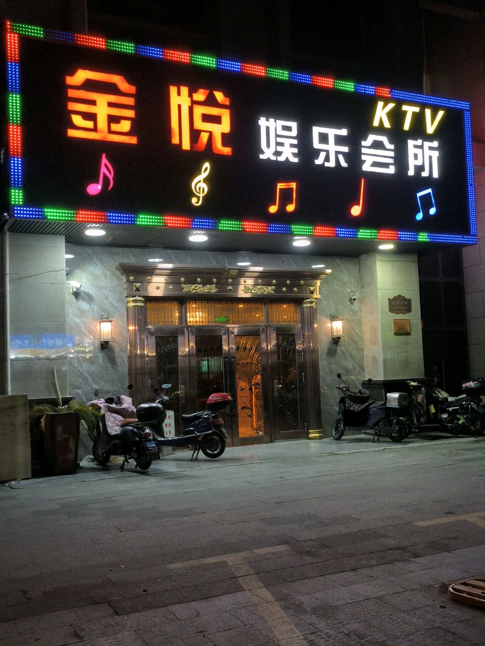 金悦娱乐会所(虎林广场店)