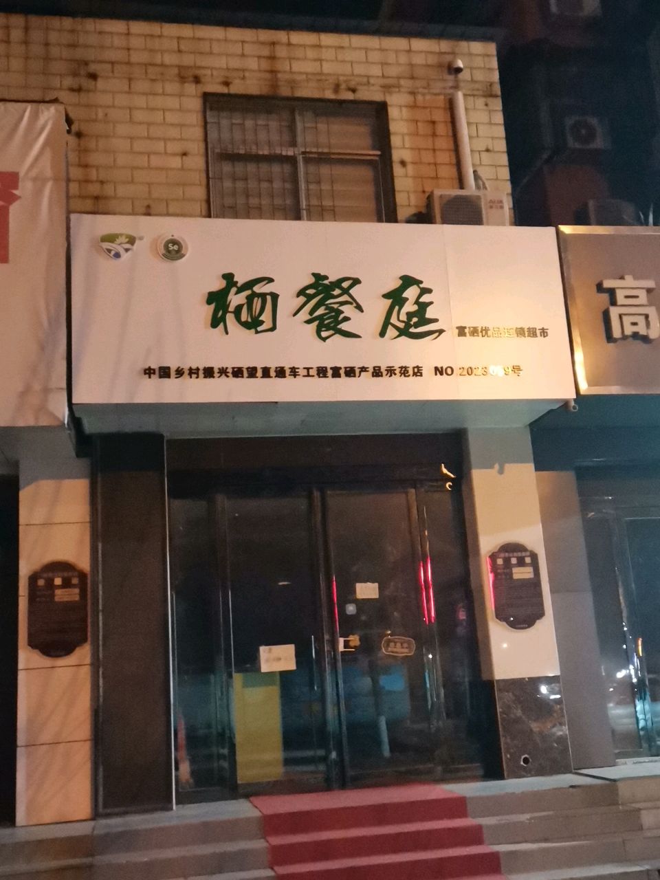 荥阳市栖餐庭富硒优品连锁超市(演武路店)