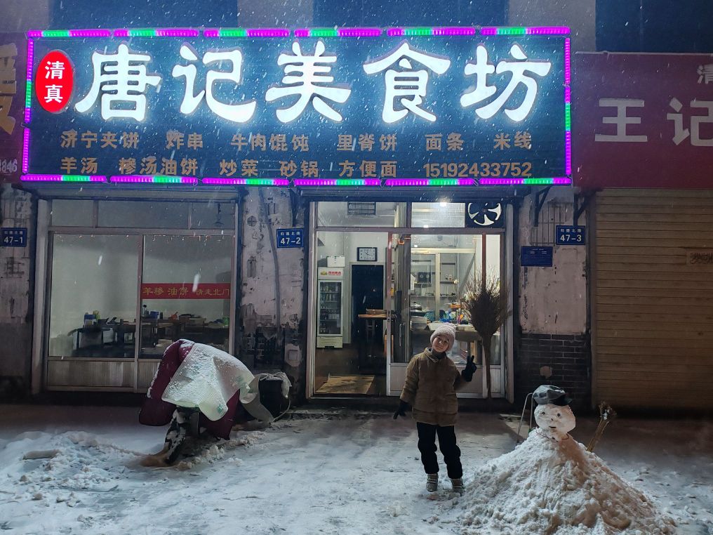清真唐记美食坊