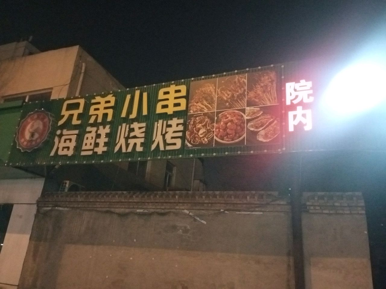 兄弟小串海鲜烧烤
