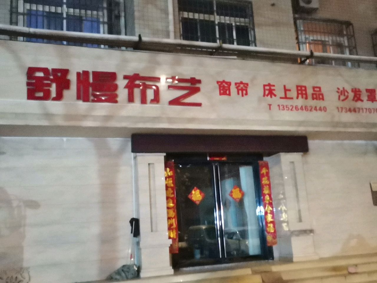 荥阳市舒慢布艺