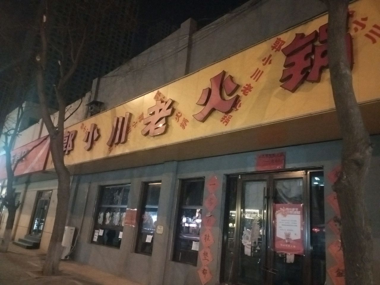 郭小川老火锅