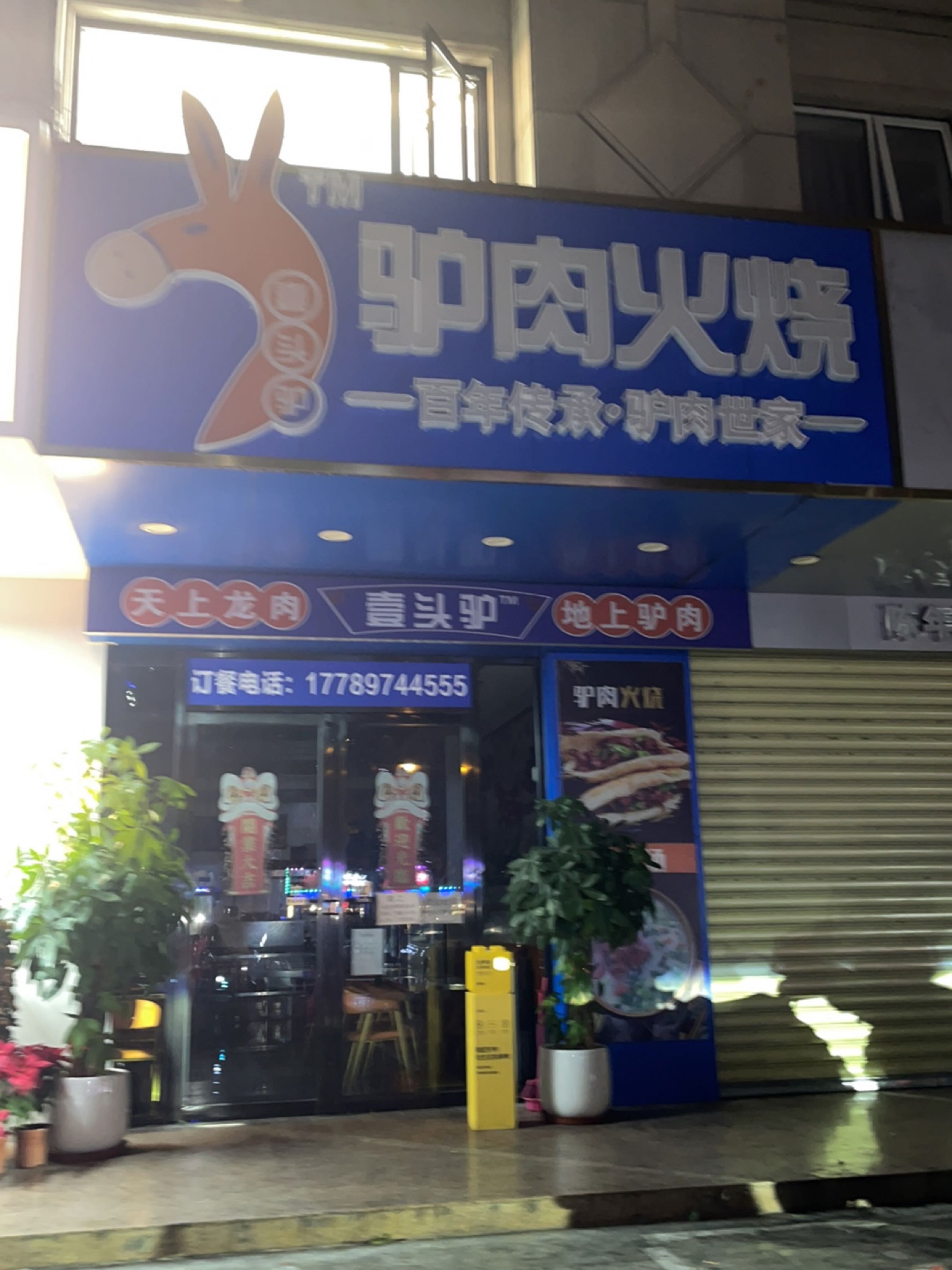 壹头驴驴肉火烧