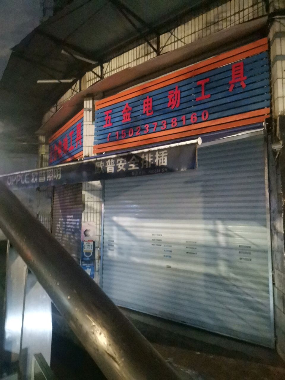 五金电动工具(安家园小区店)