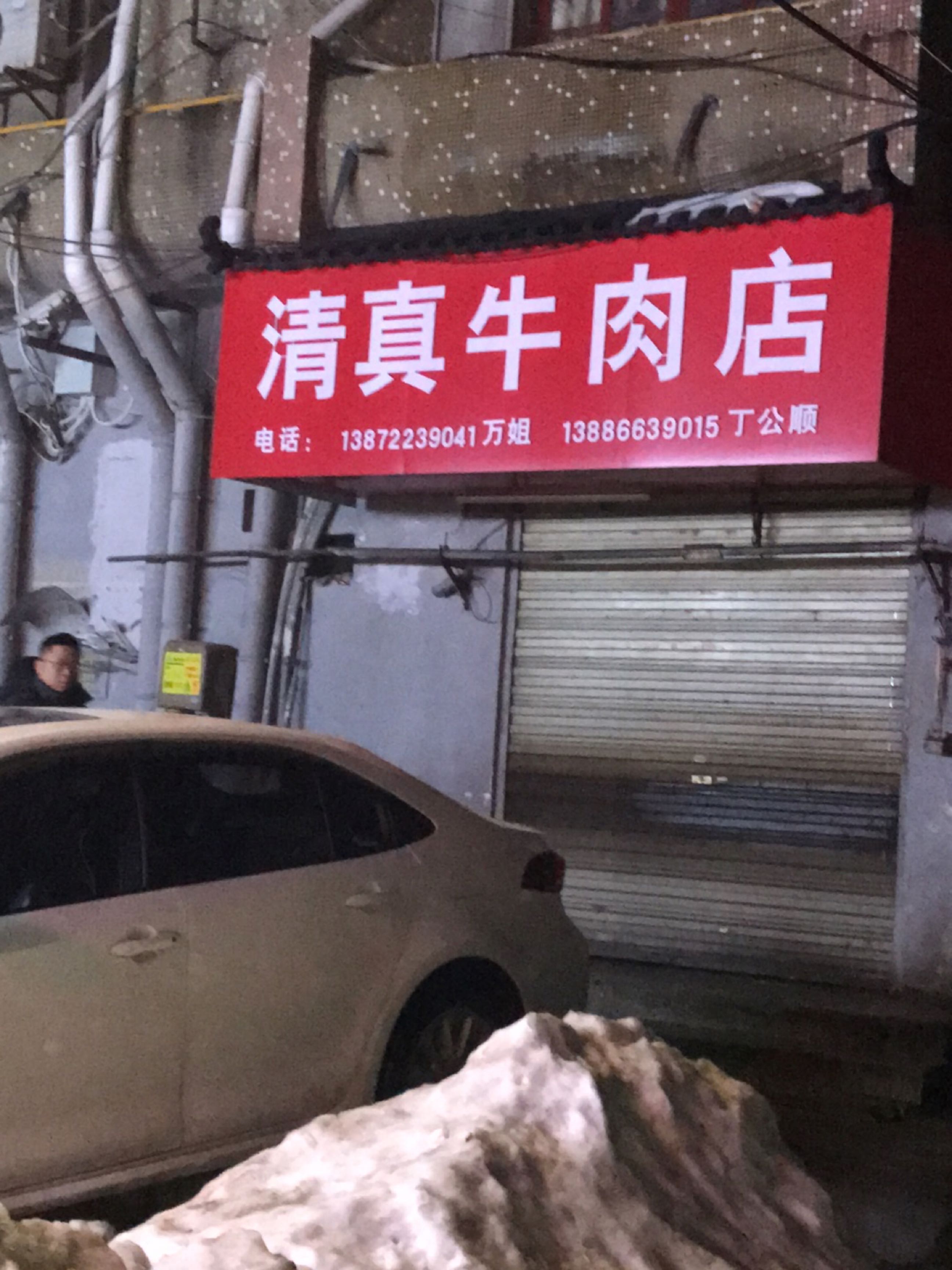 清真牛肉店