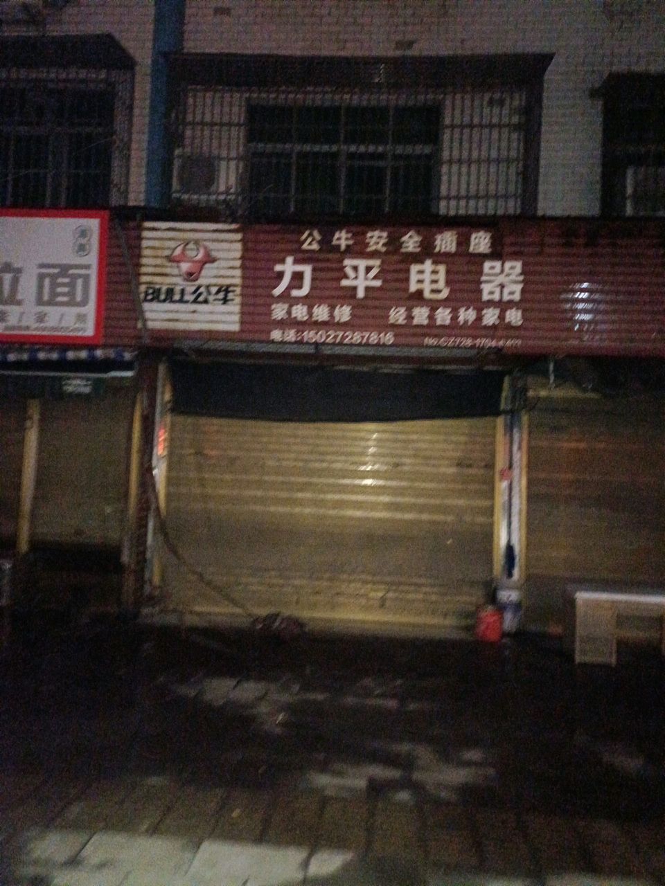 力平电器