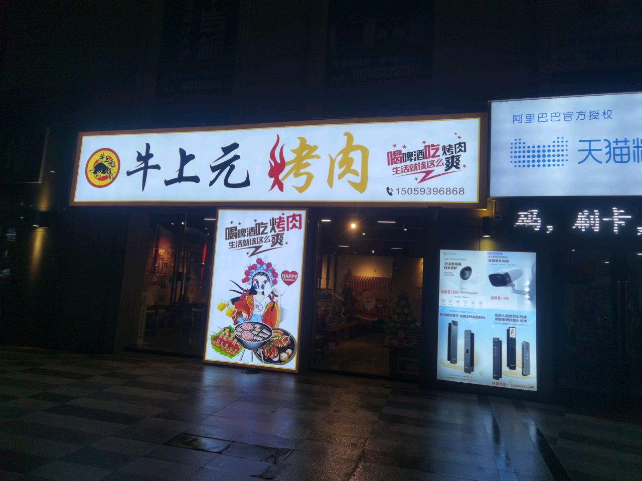 蹴元射上牛茴烤肉