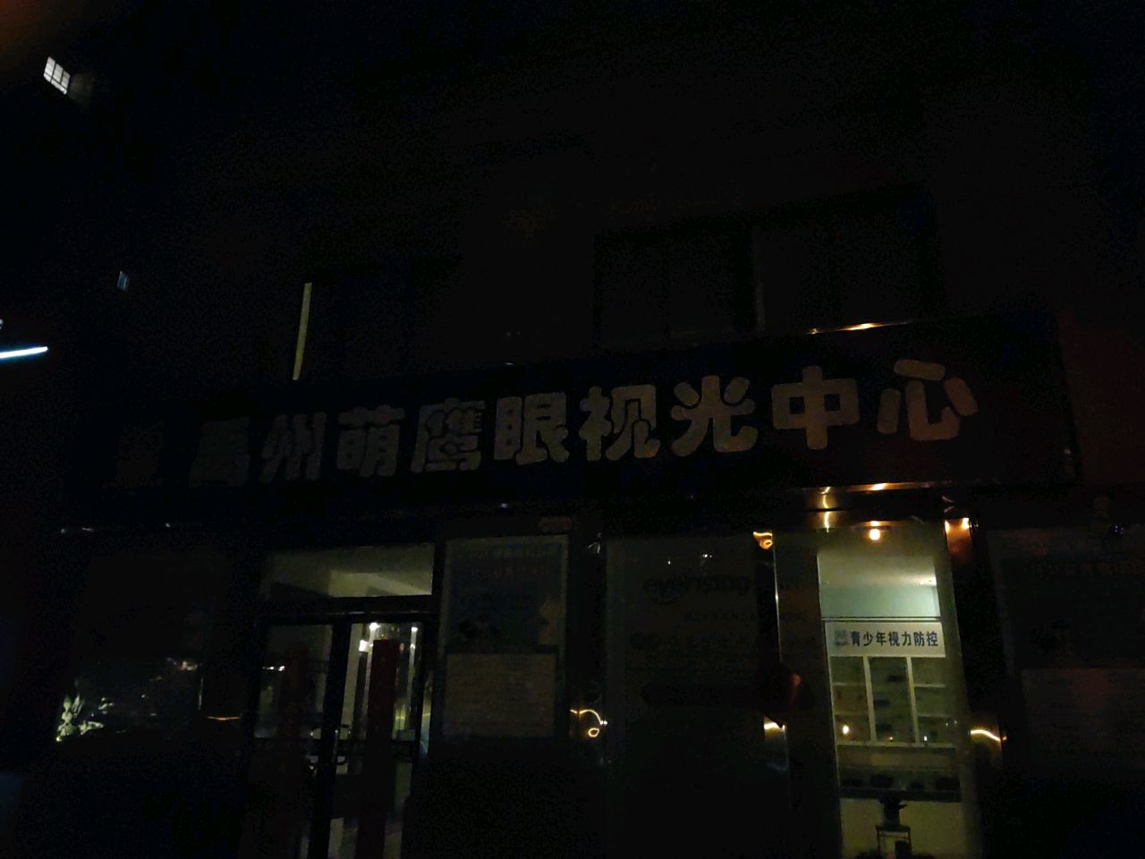 禹州萌鹰眼视光中心