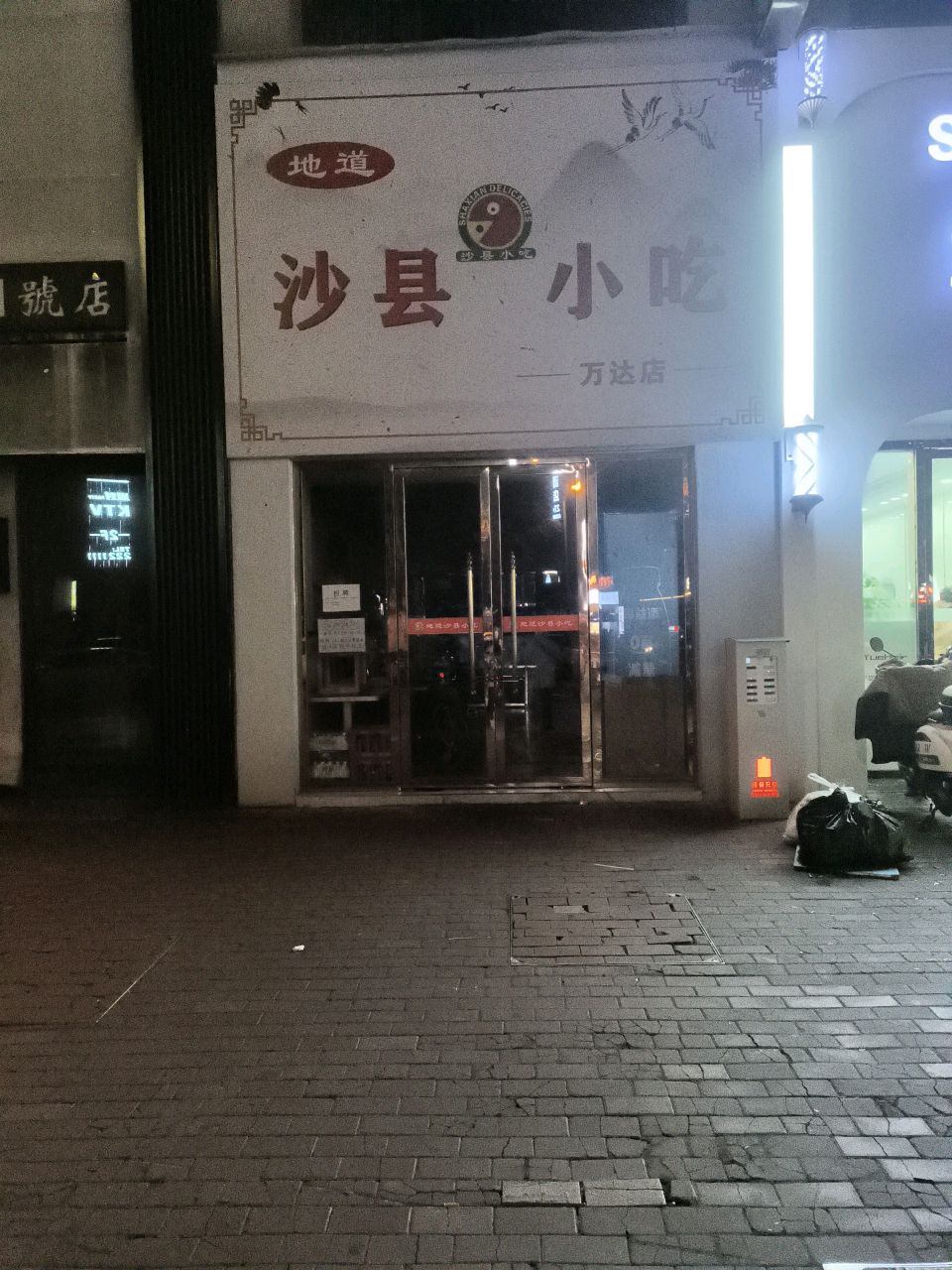 地道沙县小食(万达店)