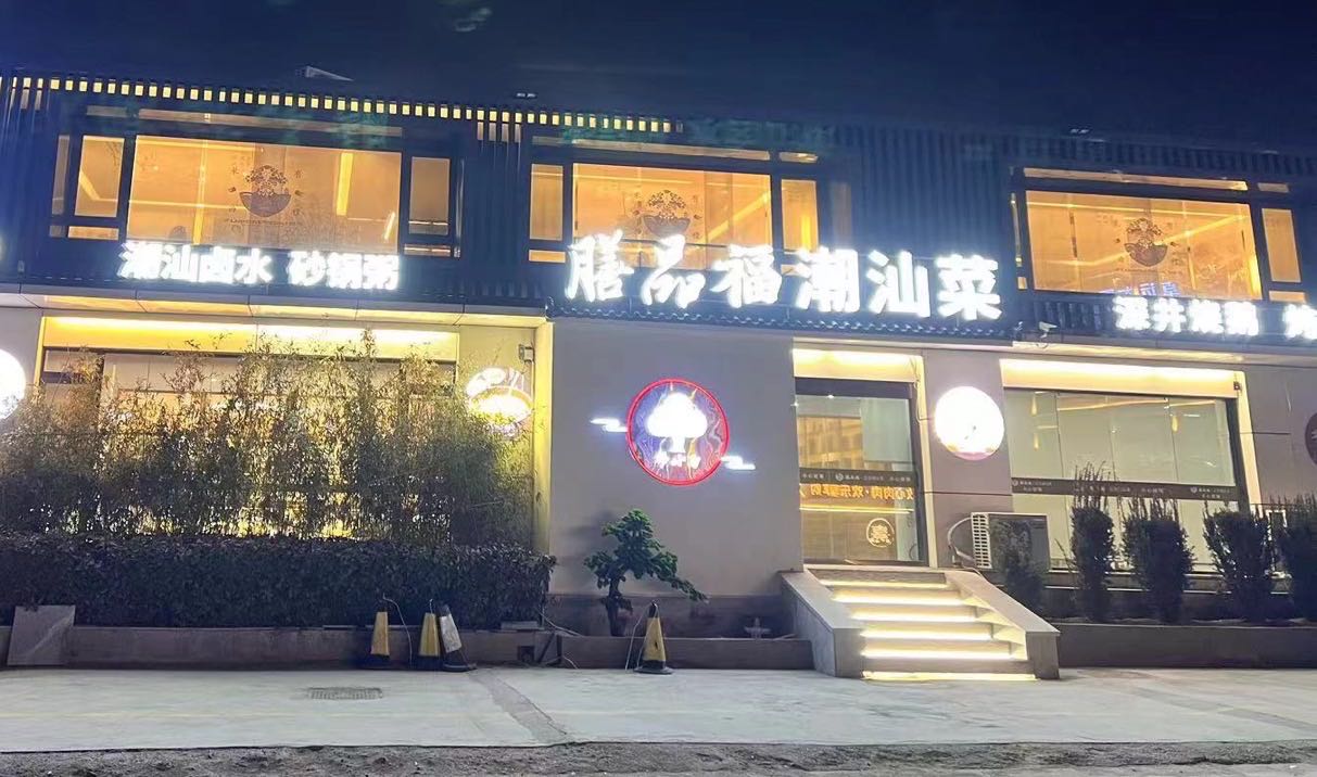 膳品福潮汕味道