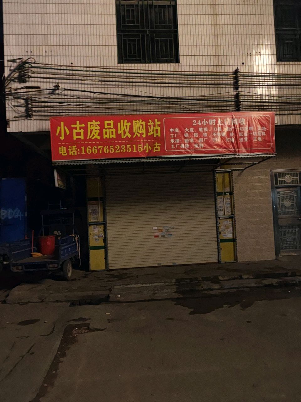 小古废品收购站