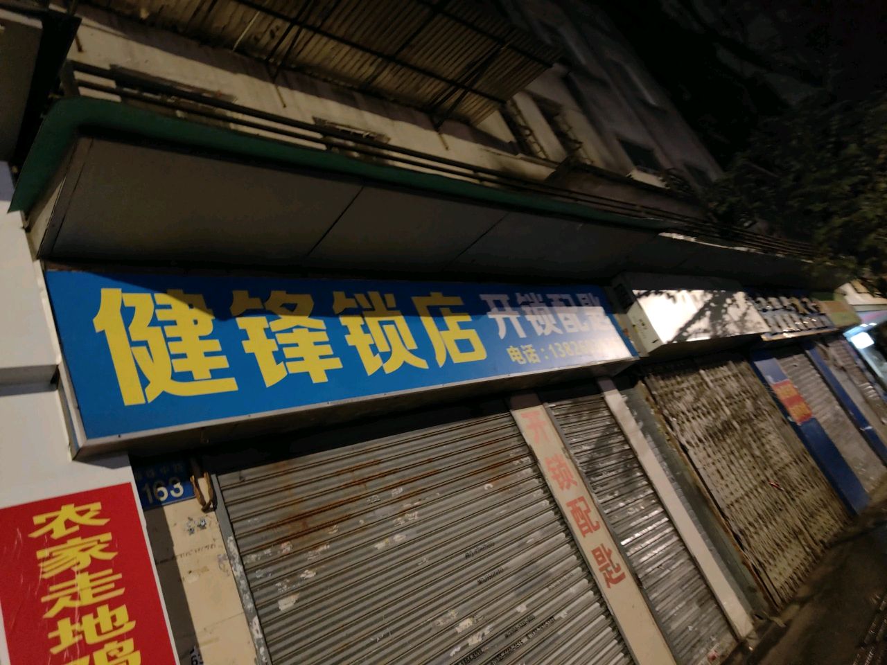 健锋锁店